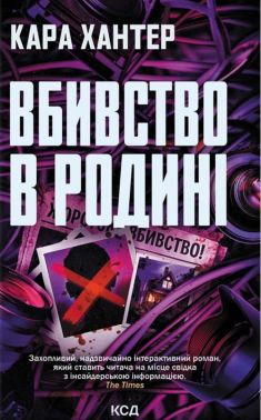 Вбивство в родині Авт: Кара Хантер Вид-во: КСД Вбивство в родині Авт: Кара Хантер Вид-во: КСД - Трилери