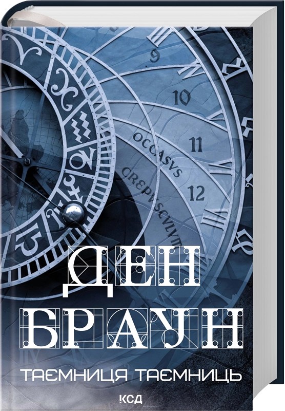 Таємниця таємниць Авт: Ден Браун Вид-во: КСД - фото 2