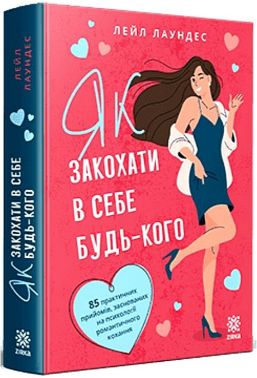 Як закохати в себе будь-кого Авт: Лейл Лаундес Вид-во: Зірка