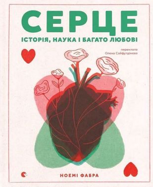 Серце. Історія, наука і багато любові Авт: Ноемі Фабра Вид-во: Видавництво Старого Лева Серце. Історія, наука і багато любові Авт: Ноемі Фабра Вид-во: Видавництво Старого Лева - книги для дітей