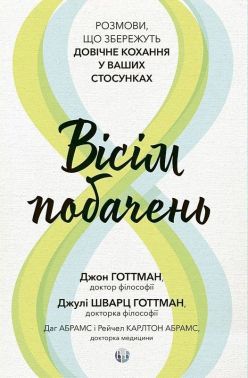 Вісім побачень. Розмови, що збережуть довічне кохання у ваших стосунках Авт: Джон Готтман, Джулі Шварц Готтман, Даг Абрамс, Рейчел Карлтон Абрамс Вид-во: Видавництво Ростислава Бурлаки Вісім побачень. Розмови, що збережуть довічне кохання у ваших стосунках Авт: Джон Готтман, Джулі Шварц Готтман, Даг Абрамс, Рейчел Карлтон Абрамс Вид-во: Видавництво Ростислава Бурлаки