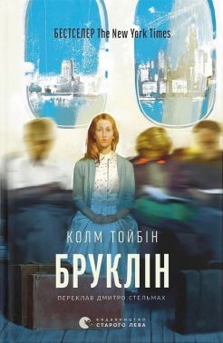 Бруклін Авт: Колм Тойбін Вид-во: Видавництво Старого Лева Бруклін Авт: Колм Тойбін Вид-во: Видавництво Старого Лева