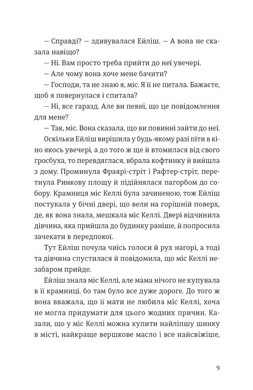 Бруклін Авт: Колм Тойбін Вид-во: Видавництво Старого Лева - фото 4