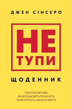 Не тупи. Щоденник. Практичні вправи, які допоможуть прокачати твою крутість і змінити життя Авт: Джен Сінсеро Вид-во: Book Chef Не тупи. Щоденник. Практичні вправи, які допоможуть прокачати твою крутість і змінити життя Авт: Джен Сінсеро Вид-во: Book Chef
