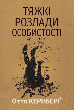Тяжкі розлади особистості. Психотерапевтичні стратегії Авт: Отто Кернберґ Вид-во: Видавництво Ростислава Бурлаки Тяжкі розлади особистості. Психотерапевтичні стратегії Авт: Отто Кернберґ Вид-во: Видавництво Ростислава Бурлаки - Спеціальна Книга