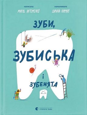 Зуби, зубиська і зубенята Авт: Марія Артеменко Вид-во: Видавництво Старого Лева