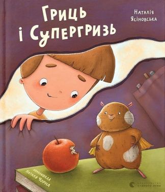 Гриць і Супергризь Авт: Наталія Ясіновська Вид-во: Видавництво Старого Лева Гриць і Супергризь Авт: Наталія Ясіновська Вид-во: Видавництво Старого Лева - Казки, твори, оповідання