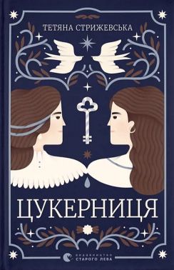 Цукерниця Авт: Тетяна Стрижевська Вид-во: Видавництво Старого Лева Цукерниця Авт: Тетяна Стрижевська Вид-во: Видавництво Старого Лева