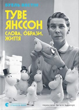 Туве Янссон. Слова, образи, життя Авт: Буель Вестін Вид-во: Видавництво Старого Лева Туве Янссон. Слова, образи, життя Авт: Буель Вестін Вид-во: Видавництво Старого Лева