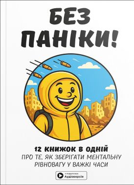 Без паніки! 12 книжок в одній про те, як зберегти ментальну рівновагу у важкі часи + аудіокнижка Авт: Колектив авторів Моноліт Bizz Вид-во: Моноліт Без паніки! 12 книжок в одній про те, як зберегти ментальну рівновагу у важкі часи + аудіокнижка Авт: Колектив авторів Моноліт Bizz Вид-во: Моноліт