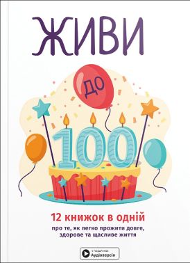 Живи до 100! 12 книжок в одній про те, як легко прожити довге, здорове та щасливе життя + аудіокнижка Авт: Колектив авторів Моноліт Bizz Вид-во: Моноліт - література по саморозвитку