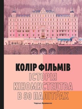 Колір фільмів. Історія кіномистецтва в 50 палітрах Авт: Чарльз Брамеско Вид-во: ArtHuss Колір фільмів. Історія кіномистецтва в 50 палітрах Авт: Чарльз Брамеско Вид-во: ArtHuss - Мистецтво та Культура