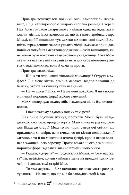 Пекельні пристрої Книга 2 Механічний принц Авт: Кассандра Клер Вид-во: РМ - фото 4