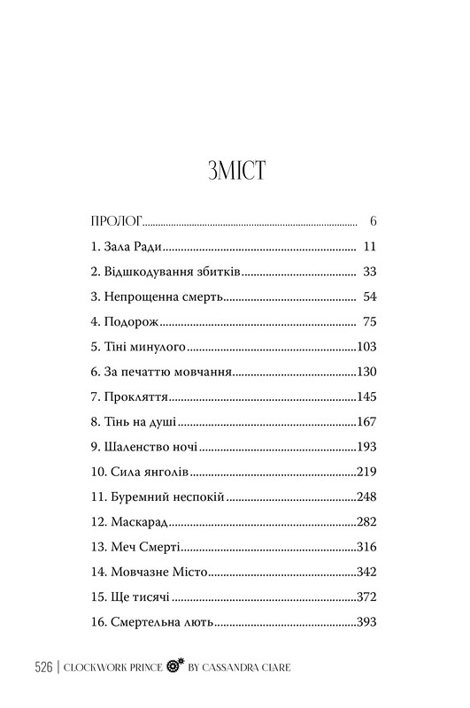 Пекельні пристрої Книга 2 Механічний принц Авт: Кассандра Клер Вид-во: РМ - фото 6