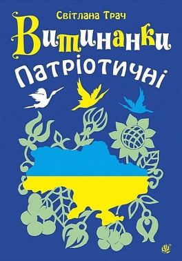 Витинанки Патріотичні Авт: Світлана Трач Вид-во: Богдан Витинанки Патріотичні Авт: Світлана Трач Вид-во: Богдан - Іграшки та набори для творчості