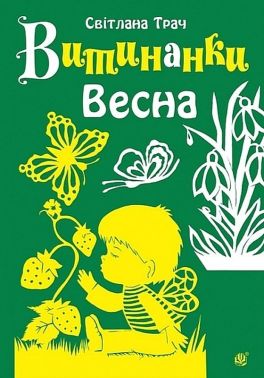 Витинанки Весна Авт: Світлана Трач Вид-во: Богдан Витинанки Весна Авт: Світлана Трач Вид-во: Богдан - Іграшки та набори для творчості