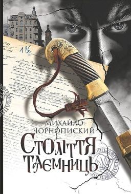 Століття таємниць Авт: Михайло Чорнопиский Вид-во: Богдан
