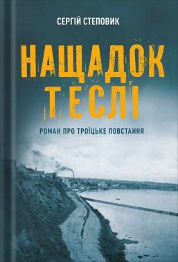 Нащадок теслі. Роман про Троїцьке повстання Авт: Сергій Степовик Вид-во: Білка Нащадок теслі. Роман про Троїцьке повстання Авт: Сергій Степовик Вид-во: Білка