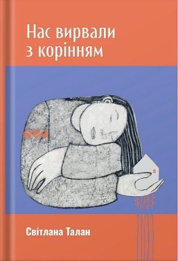 Нас вирвали з корінням Авт: Світлана Талан Вид-во: Білка Нас вирвали з корінням Авт: Світлана Талан Вид-во: Білка - Військова справа та історія