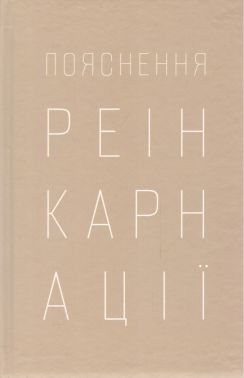 Пояснення реінкарнації Вид-во: Параматма Пояснення реінкарнації Вид-во: Параматма - Релігії світу