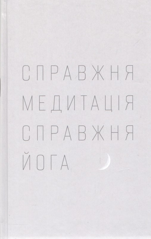 Справжня Медитація справжня йога Вид-во: Параматма - фото 1