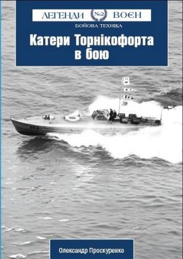 Катери Торнікофорта в бою Авт: Олександр Проскуренко Вид-во: Княжий вал Катери Торнікофорта в бою Авт: Олександр Проскуренко Вид-во: Княжий вал - Військова справа та історія