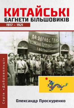 Китайські багнети більшовиків 1917-1921 Авт: Олександр Проскуренко Вид-во: Княжий вал Китайські багнети більшовиків 1917-1921 Авт: Олександр Проскуренко Вид-во: Княжий вал - Військова справа та історія