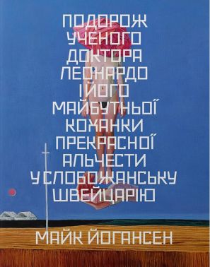 Подорож ученого доктора Леонардо і його майбутньої коханки прекрасної Альчести у Слобожанську Швейцарію Авт: Майк Йогансен Вид-во: Основи Подорож ученого доктора Леонардо і його майбутньої коханки прекрасної Альчести у Слобожанську Швейцарію Авт: Майк Йогансен Вид-во: Основи - Мистецтво та Культура