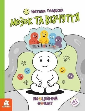 Емоційний зошит Мозок та відчуття Авт: Наталя Гладких Вид-во: Кенгуру Емоційний зошит Мозок та відчуття Авт: Наталя Гладких Вид-во: Кенгуру