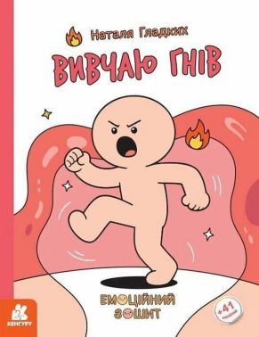 Емоційний зошит Вивчаю гнів Авт: Наталя Гладких Вид-во: Кенгуру Емоційний зошит Вивчаю гнів Авт: Наталя Гладких Вид-во: Кенгуру - Книги та Ігри для розуму, Головоломки