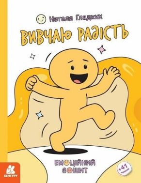 Емоційний зошит Вивчаю радість Авт: Наталя Гладких Вид-во: Кенгуру Емоційний зошит Вивчаю радість Авт: Наталя Гладких Вид-во: Кенгуру - Для розвитку дитини
