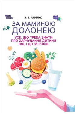 За маминою долонею Усе, що треба знати про харчування дитини від 1 до 18 років Авт: Андрій Яловчук Вид-во: 4mamas - Вагітність та здоров'я дітей