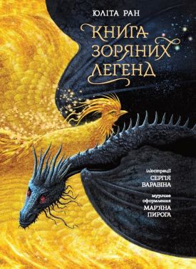 Книга зоряних легенд Авт: Юліта Ран Вид-во: Ранок