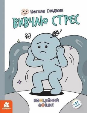 Емоційний зошит Вивчаю стрес Авт: Наталя Гладких Вид-во: Кенгуру Емоційний зошит Вивчаю стрес Авт: Наталя Гладких Вид-во: Кенгуру - Для розвитку дитини