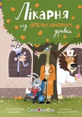 Лікарня під апельсиновим деревом Авт: Катерина Лазірко Вид-во: АРТ Лікарня під апельсиновим деревом Авт: Катерина Лазірко Вид-во: АРТ - Казки, твори, оповідання