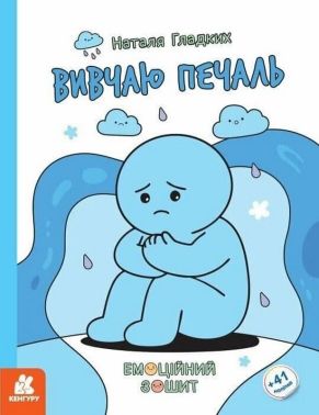 Емоційний зошит Вивчаю печаль Авт: Наталя Гладких Вид-во: Кенгуру Емоційний зошит Вивчаю печаль Авт: Наталя Гладких Вид-во: Кенгуру - Для розвитку дитини