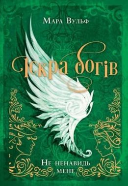Іскра богів Книга 2 Не ненавидь мене Авт: Мара Вульф Вид-во: READBERRY Іскра богів Книга 2 Не ненавидь мене Авт: Мара Вульф Вид-во: READBERRY