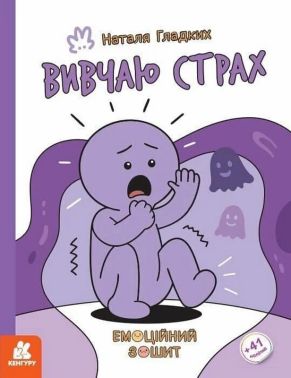 Емоційний зошит Вивчаю страх Авт: Наталя Гладких Вид-во: Кенгуру Емоційний зошит Вивчаю страх Авт: Наталя Гладких Вид-во: Кенгуру - Для розвитку дитини