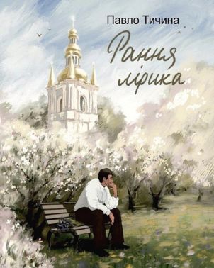 Рання лірика Авт: Павло Тичина Вид-во: Фоліо Рання лірика Авт: Павло Тичина Вид-во: Фоліо - Поезія. Гуморески. П'єси