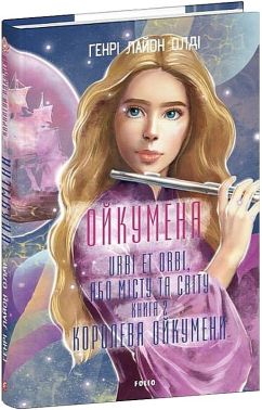 Ойкумена URBI ET ORBI, або МІСТУ ТА СВІТУ Книга 2 Королева Ойкумени Авт: Генрі Лайон Олді Вид-во: Фоліо