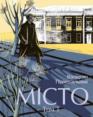 Місто Том 1 Авт: Валер'ян Підмогильний Вид-во: Фоліо Місто Том 1 Авт: Валер'ян Підмогильний Вид-во: Фоліо