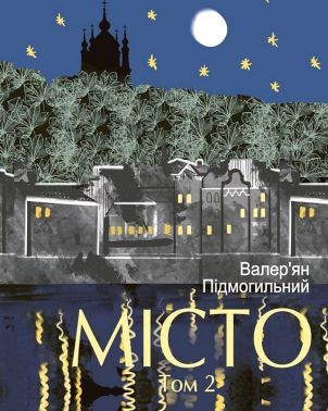 Місто Том 2 Авт: Валер'ян Підмогильний Вид-во: Фоліо Місто Том 2 Авт: Валер'ян Підмогильний Вид-во: Фоліо