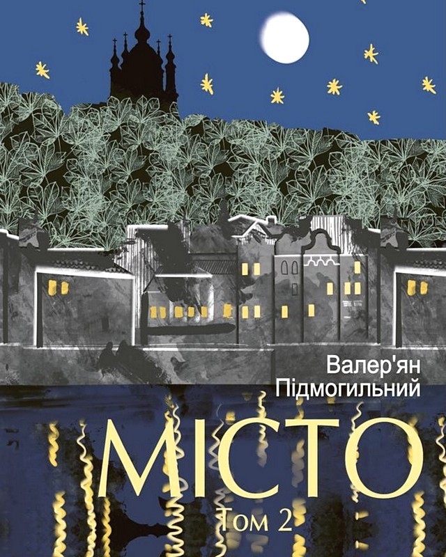 Місто Том 2 Авт: Валерян Підмогильний Вид-во: Фоліо - фото 1