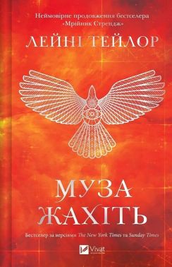 Мрійник Стрендж Книга 2 Муза жахіть Авт: Лейні Тейлор Вид-во: Vivat Мрійник Стрендж Книга 2 Муза жахіть Авт: Лейні Тейлор Вид-во: Vivat