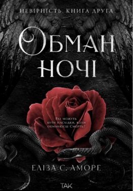 Обман ночі Книга друга Невірність Авт: Еліза С. Аморе Вид-во: ТАК Обман ночі Книга друга Невірність Авт: Еліза С. Аморе Вид-во: ТАК