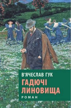 Гадючі линовища Авт: В'ячеслав Гук Вид-во: Астролябія Гадючі линовища Авт: В'ячеслав Гук Вид-во: Астролябія