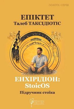 Енхірідіон: StoicOS. Підручник стоїка Авт: Епіктет, Талеб Таксідіотіс Вид-во: Апріорі Енхірідіон: StoicOS. Підручник стоїка Авт: Епіктет, Талеб Таксідіотіс Вид-во: Апріорі - Світова Класика