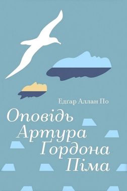 Оповідь Артура Ґордона Піма Авт: Едґар Аллан По Вид-во: #книголав Оповідь Артура Ґордона Піма Авт: Едґар Аллан По Вид-во: #книголав - Світова Класика