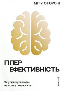 Гіперефективність Як увімкнути мозок на повну потужність Авт: Міту Стороні Вид-во: #книголав - література по саморозвитку