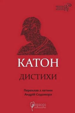 Катон. Дистихи Авт: Катон Вид-во: Апріорі Катон. Дистихи Авт: Катон Вид-во: Апріорі - Світова Класика